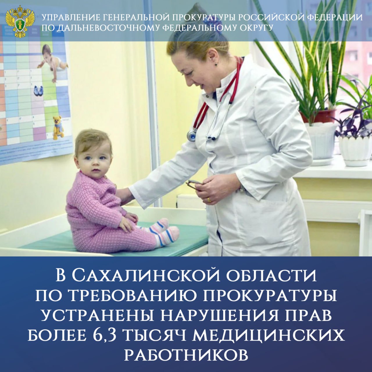 В Сахалинской области по требованию прокуратуры устранены нарушения прав более 6,3 тысяч медицинских работников Установлено, что в текущем году в 16 областных учреждениях здравоохранения приняты положения о выплатах стимулирующего характера, изменяющие порядок начисления премиальных вознаграждений. Указанные акты противоречили региональному законодательству, поскольку в них отсутствовали конкретные размеры премии по итогам работы и условия ее выплаты из фонда оплаты труда, что позволяло работодателю принять широкие пределы усмотрения при начислении стимулирующих выплат и лишало медиков базовых гарантий. В целях устранения нарушений прокуратурой Сахалинской области региональному министру здравоохранения внесено представление, опротестованы 16 локальных нормативных актов. Незаконные акты после вмешательства прокуратуры приведены в соответствие с требованиями трудового законодательства, защищены права более 6,3 тысяч медработников. Контроль за восстановлением прав граждан осуществлен управлением Генеральной прокуратуры Российской Федерации по Дальневосточному федеральному округу.