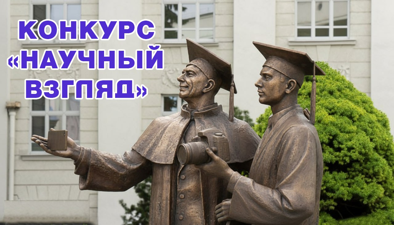 В Беларуси объявлен конкурс видеороликов Научный взгляд Конкурс видеороликов Научный взгляд посвященный Дню белорусской науки организован Национальной академией наук Беларуси и ОО БРСМ сообщили в пресс службе НАН К участию приглашаются представители широкой общественности школьная студенческая и рабочая молодежь видеоблогеры ученые в том числе магистранты аспиранты представители высшей школы учителя Принимаются короткие видеоролики по темам посвященным различным аспектам научной научно технической и инновационной деятельности в Беларуси  Проводится по 25 января 2026 года   Подробнее на vitvesti by Сайт TikTok VK Instagram YouTube ОК Стикерпак ВВ Чат бот