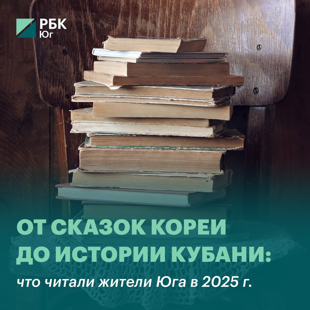 От сказок Кореи до истории Кубани что читали жители Юга в 2025 году Оборот интернет торговли книгами в Южном федеральном округе составил 7 7 млрд рублей за 10 месяцев 2025 года с ростом на 14 5 к предыдущему году Офлайн продажи книг демонстрируют небольшое снижение Объем реализации в ЮФО в федеральной розничной сети Читай город сократился на 3 Какой регион лидирует по расходам и объему заказов Почему снижаются офлайн продажи и какие шаги планирует Читай город на 2026 год Какие тренды в жанрах авторах и формате чтения на юге России   Подробнее в материале РБК Юг и Северный Кавказ Трендыиитоги2025