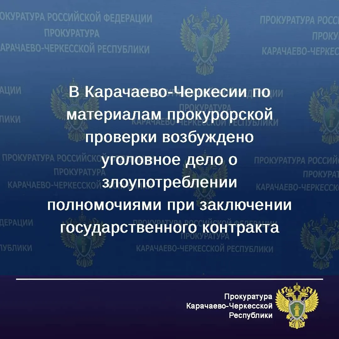 Прокуратура Карачаево Черкесской Республики проверила исполнение контрактного законодательства   Установлено что в марте 2025 года региональным управлением в сфере закупок был объявлен конкурс на поставку и монтаж спортивно технологического оборудования для создания модульного бассейна   Местный житель выполнявший управленческие функции в ООО СтройЭлекроСервис желая обеспечить указанному юридическому лицу победу в конкурсе организовал изготовление фиктивных документов подтверждающих наличие у общества с ограниченной ответственностью опыта работы связанного с предметом контракта   Представление им при подаче заявки сфабрикованных документов на рассмотрение конкурсной комиссии обеспечило исход торгов в пользу данной коммерческой организации   На основании этого в апреле 2025 года между региональным министерством физической культуры и спорта и ООО СтройЭлекроСервис был заключен государственный контракт на поставку и монтаж спортивно технологического оборудования для создания модульного бассейна Цена контракта составила 300 млн рублей   Материалы проверки были направлены прокуратурой в следственные органы для дачи уголовно правовой оценки содеянному По результатам их рассмотрения возбуждено уголовное дело по ч 1 ст 201 УК РФ злоупотребление полномочиями   Расследование уголовного дела контролируется надзорным ведомством   Арбитражным судом Карачаево Черкесской Республики рассматривается исковое заявление прокурора региона о признании заключенного контракта недействительным и о взыскании в республиканский бюджет 265 млн рублей выделенных на оплату контрактных обязательств