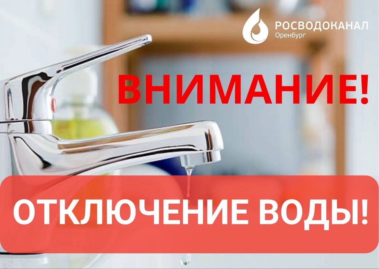 24 декабря будет отсутствовать холодное водоснабжение в поселке им. Куйбышева.    По информации «Росводоканал Оренбург», холодной воды не будет с 10.00 д 17.00 в связи с проведением работ по монтажу регулятора давления.    В район отключения попадают средняя общеобразовательная школа № 60  ул. Центральная, 41 , детский сад № 91  ул. Комарова, 5 , взрослая поликлиника ГАУЗ «Городская клиническая больница №1»  ул. Ветеранов Труда, 16/2 , котельная «Овощевод» пос. им. Куйбышева.    Подвоз воды абонентам будет осуществляться по ул. Комарова, 8, а также по заявкам потребителей.