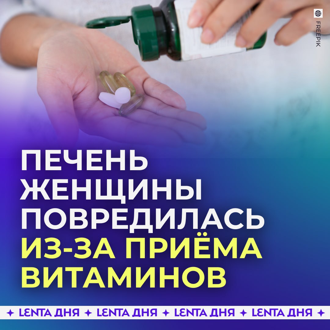 БАДы чуть не лишили девушку одного органа Жительница Карелии два года постоянно принимала витамины D и В магний и ещё несколько добавок из за этого её печень сильно пострадала Проблемы со здоровьем вскрылись прошлой осенью когда она сдала анализы на уровень трансаминазы Оказалось показатель был очень завышен что говорило о серьёзном повреждении клеток печени Чтобы восстановить орган россиянке пришлось на полгода отказаться от всех БАДов и алкоголя Благодаря этому показатель опустился до верхней границы нормы Врач обследовавший женщину отметил что печень могла пострадать не только из за добавок но они тоже сыграли свою роль Поэтому их не нужно принимать без надобности стоит быть осторожнее с БАДами Подпишись на Ленту дня в MAX Участвуй в розыгрыше