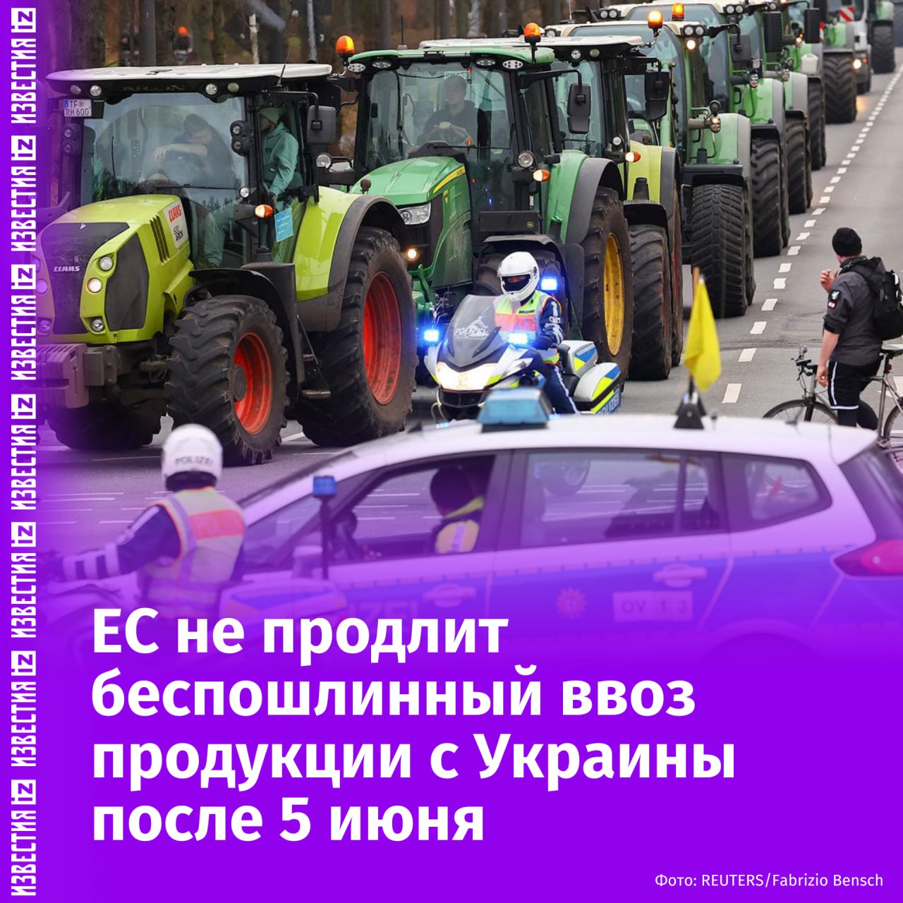 Еврокомиссия не продлит беспошлинный ввоз сельхозпродукции с Украины после 5 июня, заявил представитель ЕК Олоф Жилл. "Смысл в том, что мы не планируем продлевать этот механизм после того, как он закончится", — сказал Жилл журналистам. По его словам, ЕК в настоящее время изучает другие возможности поддержки украинского аграрного сектора. В июне 2022-го Евросоюз приостановил взимание пошлин на товары, поступающие с Украины. Это привело к проблемам со сбытом европейской сельхозпродукции. Меры обернулись массовыми протестами аграриев, которые требуют поменять политику ЕС, снять многочисленные ограничения, в том числе экологические, и остановить бесконтрольный импорт дешевой иностранной продукции, прежде всего украинской. Очередной протест запланирован на 12 мая: польские перевозчики намерены заблокировать дорогу, ведущую к погранпереходу в Дорохуске на границе с Украиной. Отправить новость