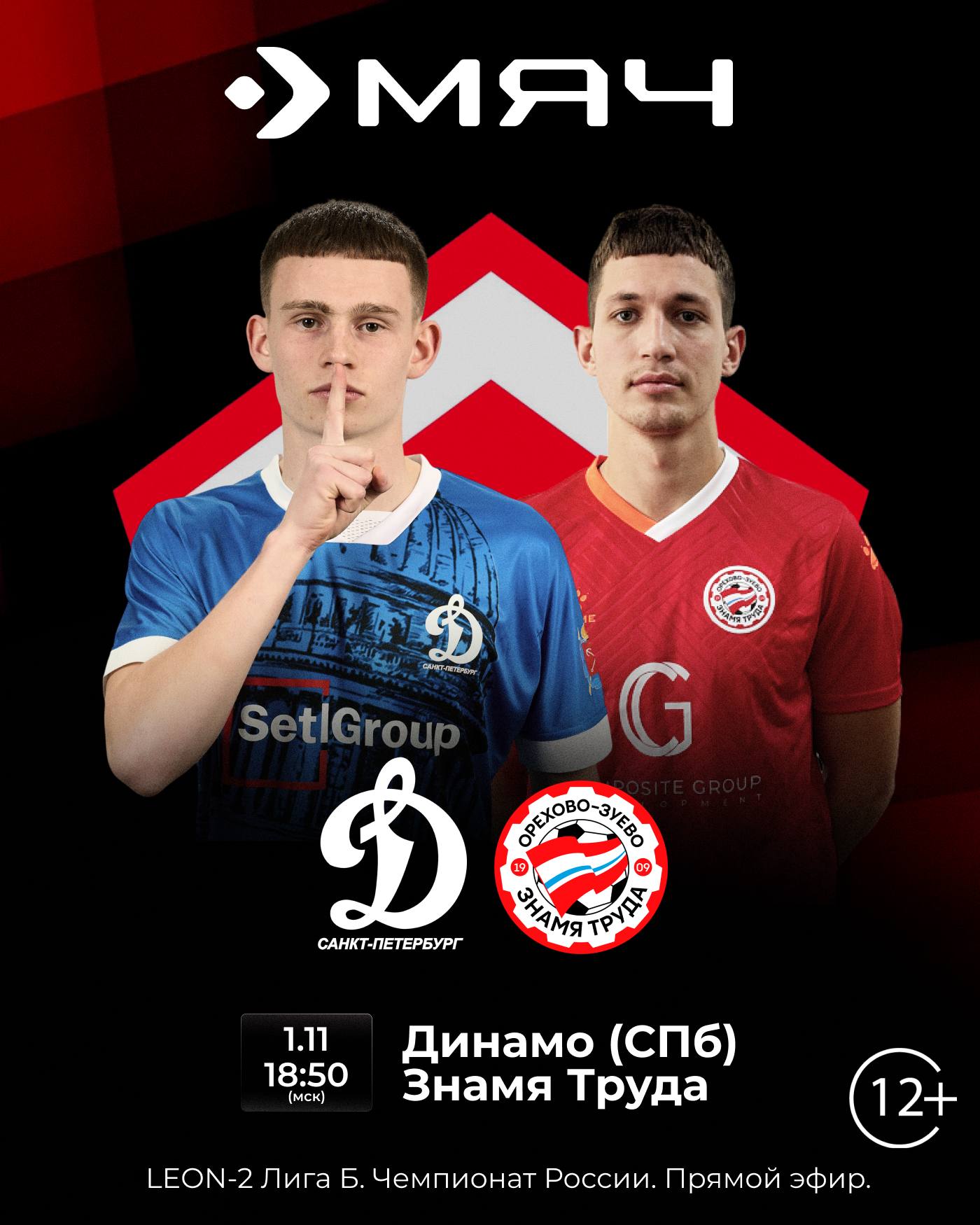 Петербургское Динамо встретится со Знаменем труда в заключительном туре LEON Второй лиги Б Перед последним туром хозяева занимают третью строчку турнирной таблицы а гости располагаются на пятом месте Кто завершит сезон на мажорной ноте Узнаем в 18 50 на канале Мяч   tricolor sport