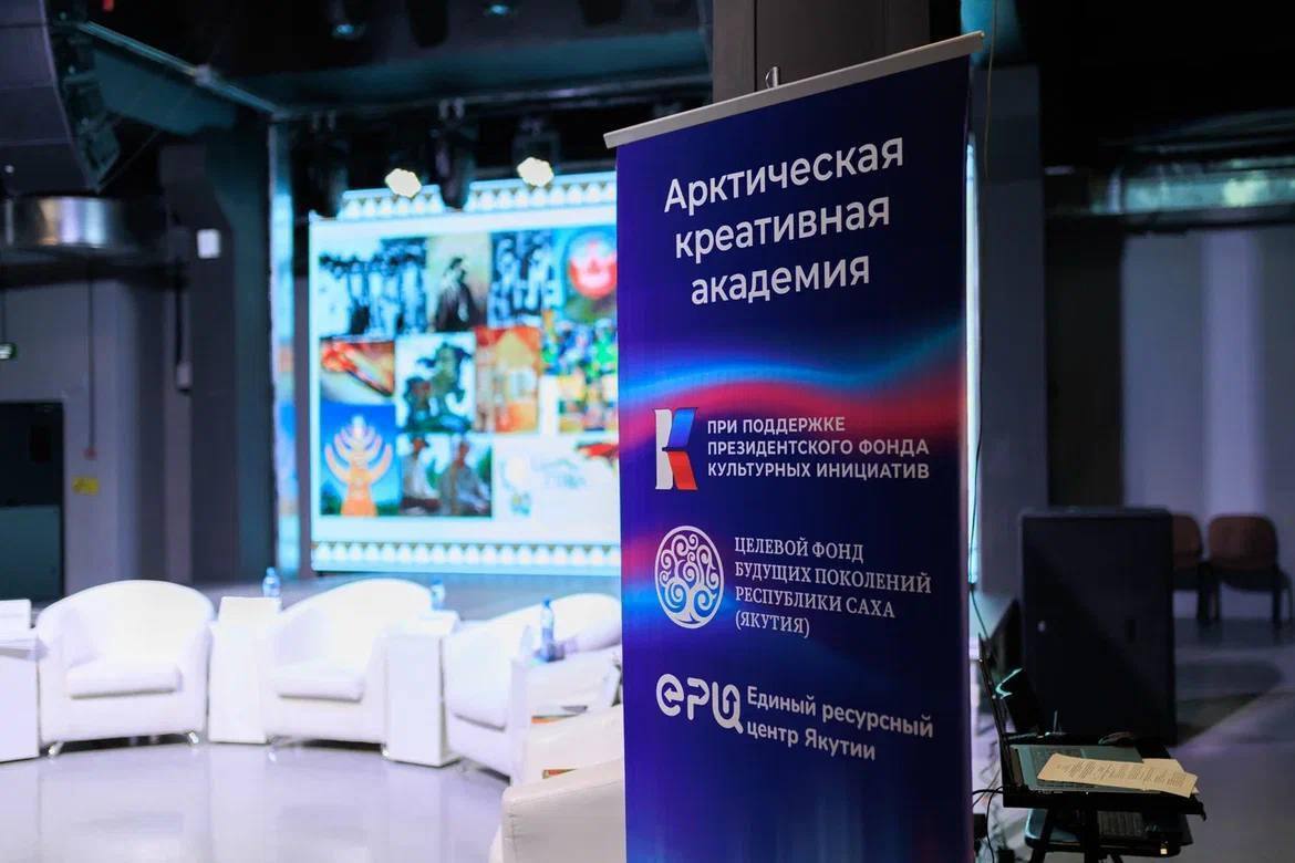 Стартовал проект #АрктическаяКреативнаяАкадемия в Верхоянском районе  Поддержанный Президентским фондом культурных инициатив и Целевым фондом будущих поколений Якутии, проект Единого ресурсного центра Якутии прошел первые образовательные сессии в посёлке Батагай Верхоянского района      Школьники и молодые специалисты получили знания по созданию соцпроектов, освоили навыки цифровых технологий и обсудили развитие креативных индустрий региона.  Теперь эстафета передаётся детям и молодёжи Томпонского улуса — встречи пройдут 11–12 августа. А на августовском совещании педагогов откроется специальная Академия подготовки наставников «Арктика – центр креативных индустрий»      Цель академии — раскрыть творческий потенциал молодых жителей Арктики и Севера, вдохновляя на создание уникальных проектов и инноваций.