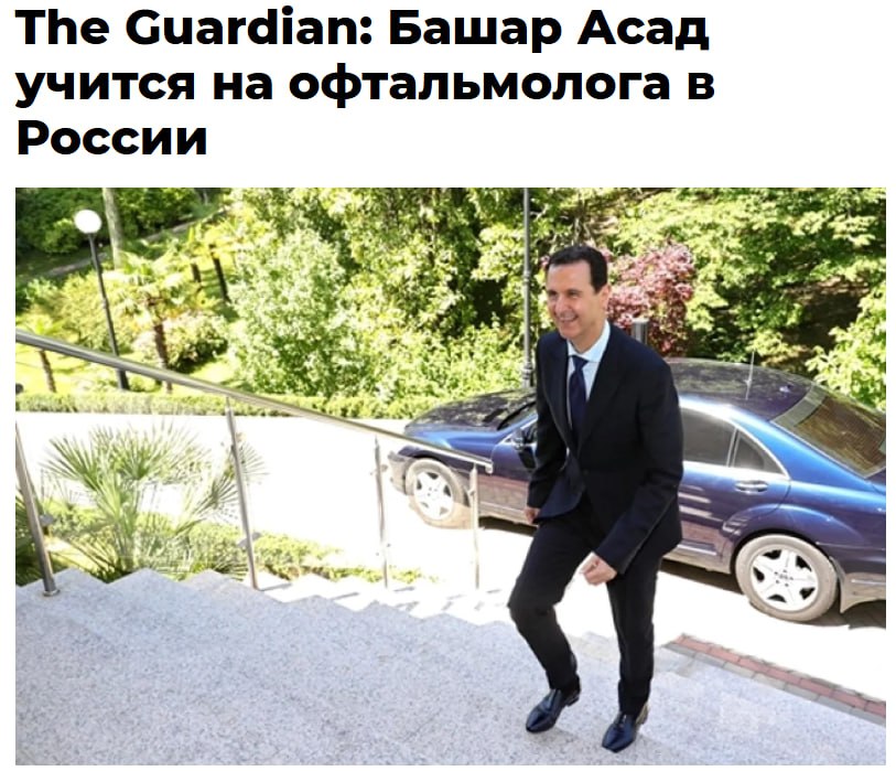 Башар Асад решил стать врачом в России и лечить московскую элиту пишет The Guardian Свергнутый президент Сирии учится на офтальмолога изучает русский язык и ведёт тихую роскошную жизнь Он делает всё это для души и явно не нуждается в деньгах так как смог перевезти часть своего состояния в Россию отмечает издание jkinvest news jkinvest