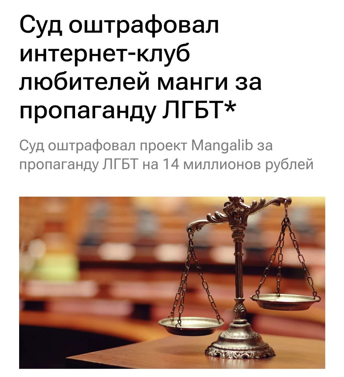 Мангу жёстко ДУШАТ в России прямо сейчас самый популярный сервис могут УБИТЬ штрафами MangaLib уже оштрафовали на 14 млн за пропаганду ЛГБТ Готовятся ещё 2 протокола итоговая сумма может вырасти до 20 млн Площадка уже сократила расходы на переводчиков Если штрафы добьют сервис MangaLib может обанкротиться Анимешники в трауре движение ЛГБТ признано экстремистским и запрещено в России   Провод