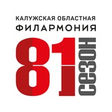 Аватар Телеграм канала: Калужская областная филармония