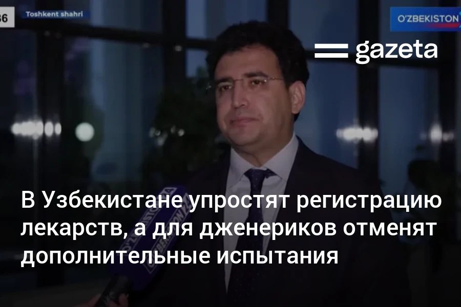 В Узбекистане упростят регистрацию лекарственных средств и медицинских изделий В частности планируется сокращение сроков рассмотрения отказ от дополнительных клинических испытаний для дженериков и гармонизация с международными стандартами Основное внимание уделяется созданию системы согласованной с международными стандартами Это позволит обеспечить население безопасными эффективными и безвредными лекарственными средствами а также повысить экспортный потенциал наших производителей отметил директор Центра безопасности фармацевтической продукции www gazeta uz ru 2025 11 05 medicines Telegram Instagram YouTube