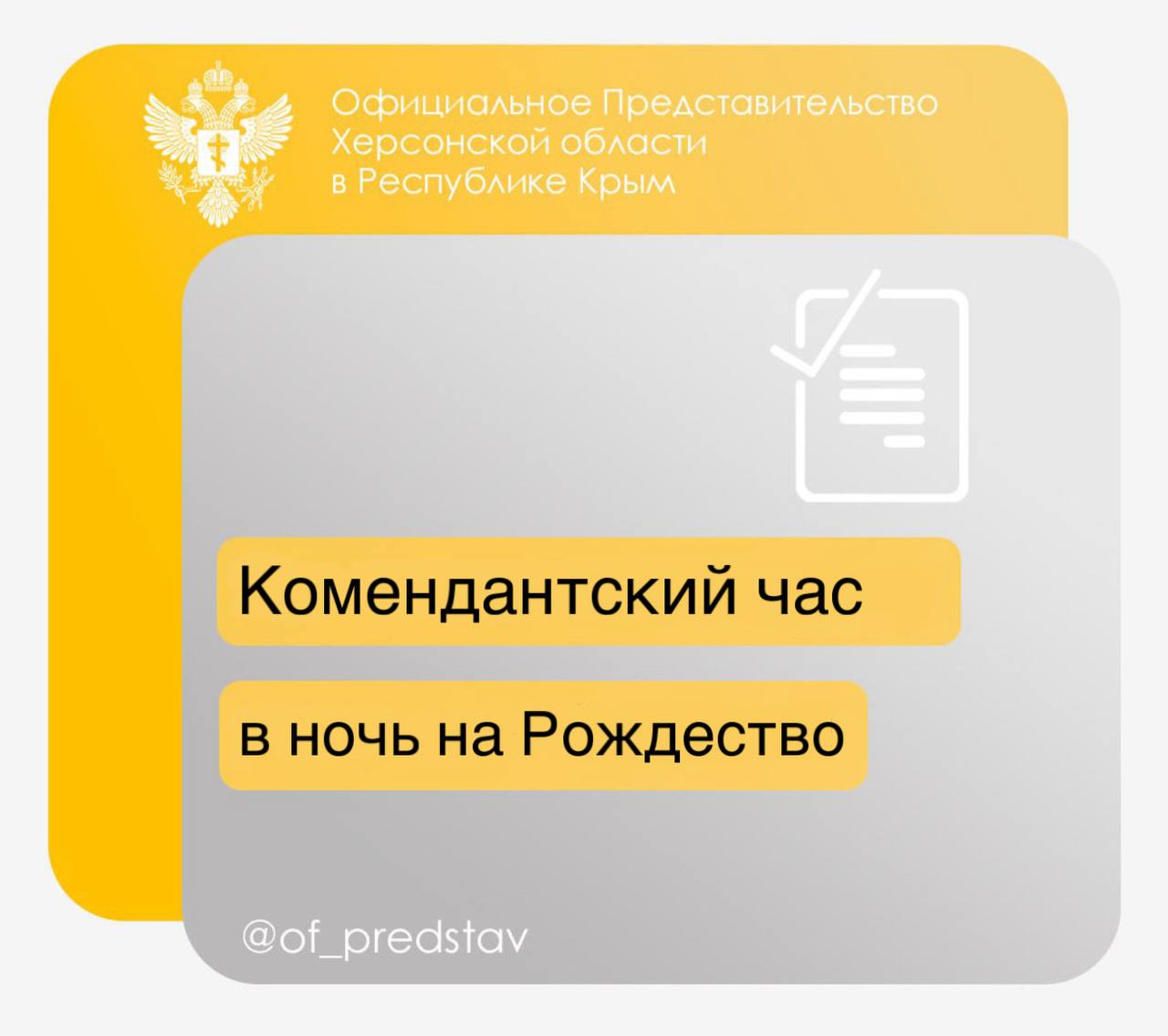 Комендантский час в ночь на Рождество в Херсонской области будет действовать в обычном режиме Губернатор Херсонской области Владимир Сальдо проинформировал об отмене указа от 24 декабря 2025 года которым предусматривалась приостановка комендантского часа в период празднования Рождества Об этом он сообщил в своём Телеграм канале Владимир Сальдо уточнил что в ночь с 6 на 7 января 2026 года комендантский час на территории Херсонской области будет действовать в штатном режиме с 23 00 до 04 00 Губернатор отметил что решение принято в связи с трагедией в Хорлах и обратился к жителям региона с просьбой отнестись к изменениям с пониманием Подписывайтесь на официальные паблики Представительства в социальных сетях Сайт ВК ОК Официальное Представительство Херсонской области в Республике Крым of predstav