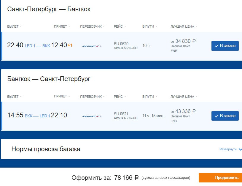 Туристы из Санкт-Петербурга смогут летать в Бангкок без пересадок. С 31 октября «Аэрофлот» впервые ставит прямые рейсы в тайскую столицу из Пулково. Аэробус А330 будет отправляться по четвергам и субботам. Билеты round trip в эконом-классе можно купить за 78 тыс. руб.   Авиакомпания также продолжит выполнять из Питера прямые рейсы на остров Пхукет.