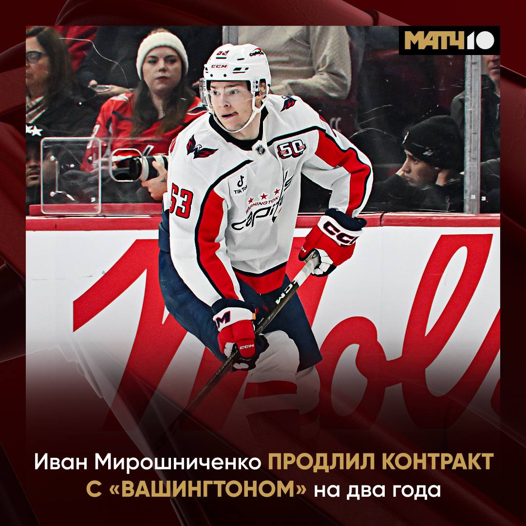 Вашингтон рассчитывает на Мирошниченко Клуб и игрок продлили контракт Новое соглашение рассчитано на два года Оно вступит в силу со следующего сезона Зарплата 925 тыс Иван в основном выступает в АХЛ 102 матча и 67 32 35 очков В НХЛ провел 39 игр в регулярках и набрал 3 7 hockey match