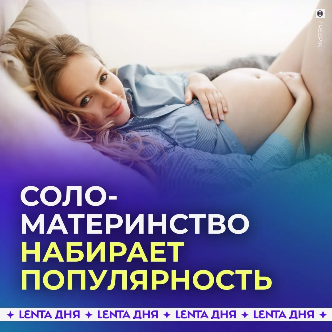 Россиянки всё чаще рожают для себя За последние годы в России заметно вырос спрос на ЭКО и другие репродуктивные процедуры По данным специалистов интерес к ним увеличился примерно на 40 50 и одну из ключевых ролей в этом играет так называемое соло материнство пишет Baza Речь о женщинах которые сознательно решают заводить ребёнка без партнёра Чаще всего это россиянки 30 45 лет с устойчивым доходом которые не нашли подходящих отношений или разочаровались в них Эксперты связывают тренд с кризисом института брака стремлением к независимости и страхом потерять ребёнка при разводе При этом психологи предупреждают что такой формат может создавать повышенную нагрузку на мать и влиять на эмоциональную связь с ребёнком Мнения   если рожать для себя это норма если нужно рожать в полноценной семье Подпишись на Ленту дня в MAX Участвуй в розыгрыше