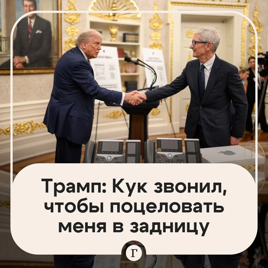 Трамп рассказал как глава Apple звонил ему чтобы поцеловать в задницу Тим Кук обращался к республиканцу за помощью в начале его первого президентского срока Когда я получил этот звонок я подумал Ничего себе это Тим Эппл Кук звонит как же это круто Я был очень впечатлен самим собой из за того что глава Apple звонит мне чтобы поцеловать меня в задницу заявил Трамп Политик утверждает что быстро и эффективно решил сложный вопрос топ менеджера после чего начались их долгие и очень хорошие отношения Читайте Газету Ru в MAX