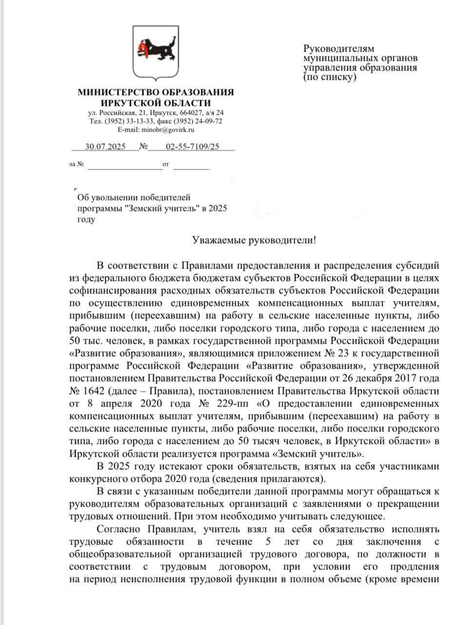 Учителей, работавших по контракту в сёлах, обязали отработать больничные и обучение. В случае отказа с них требуют миллион рублей.  Учителя, которые пять лет отработали в сельских школах Иркутской области, рассказали, что в 2020 году стали участниками программы «Земский учитель» первого набора. Контракт должен был закончиться 1 сентября 2025 года, но в начале августа педагогам внезапно пришли уведомления о необходимости отрабатывать больничные и дни без сохранения заработной платы. Если отказаться выполнить требование, обяжут вернуть миллион, который выплачивали в качестве компенсации в 2020 году.  «“Сдохни или умри”, но контракт отработай. Если бы в программе “Земский учитель” всё было замечательно, не стали бы учителя массово увольняться после окончания контракта. Значит, что-то в программе не так. И даже не в самой программе, а в обстановке на местах. Вот только никто свыше этим не интересовался»,  — рассказали учителя.  При этом 8 августа учителям разослали новый документ от Минобразования с разъяснениями о программе «Земского учителя». В бумаге было указано, что требовать отработку больничных — это незаконно. Но, по словам педагогов, от них всё равно требуют отработать дни без сохранения зарплаты, которые они чаще всего брали для участия в обязательных мероприятиях по повышению квалификации. Согласно новому распоряжению, некоторые педагоги должны будут отработать ещё более 200 дней. Земские учителя уже обратились в приёмную президента, иркутскую прокуратуру и Следственный комитет.    Прислать свою новость на  Дерзкий Хабаровск