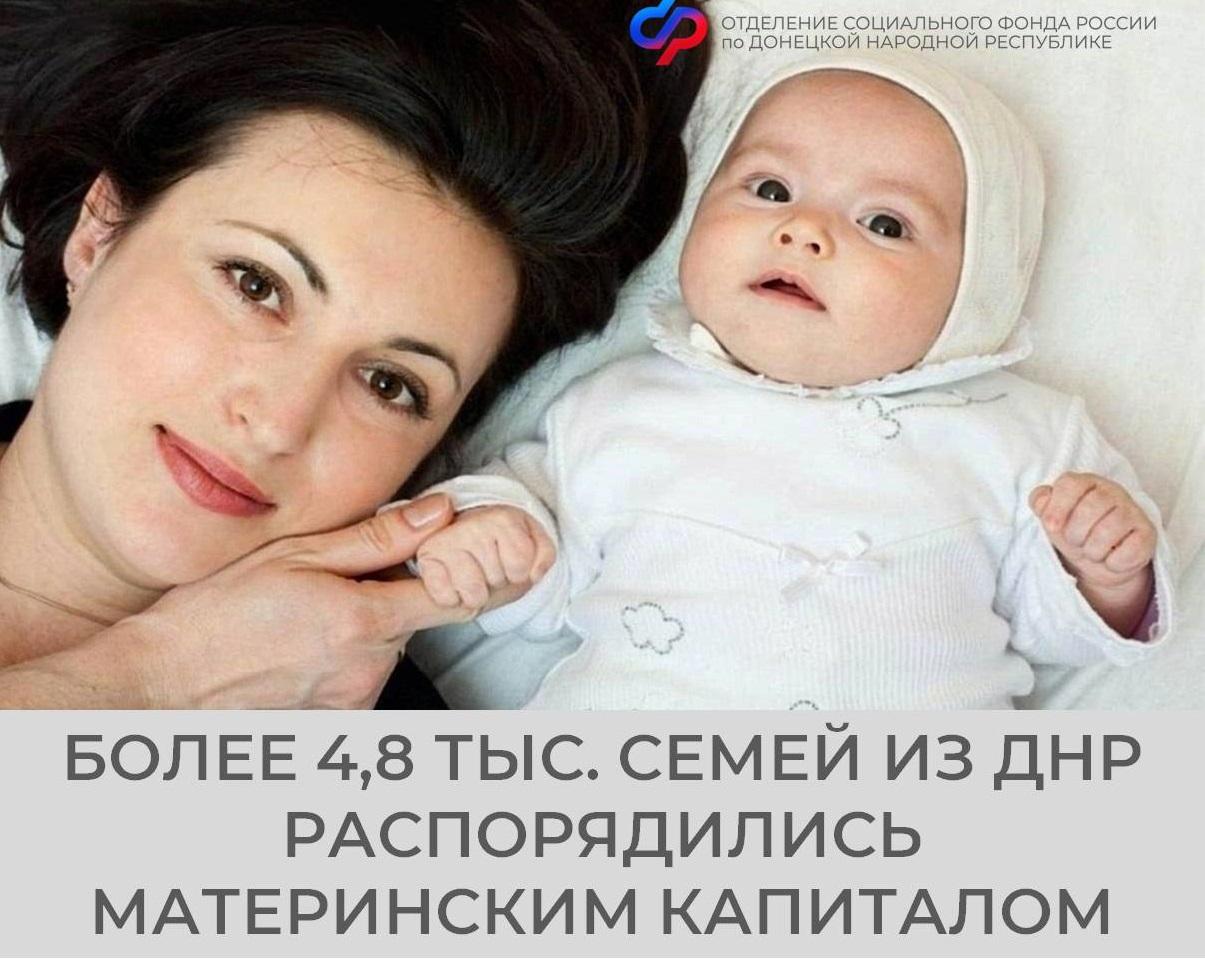 Быстрый доступ к материнскому капиталу. Сроки рассмотрения заявлений стали короче   Отделение СФР по ДНР упростило процесс получения материнского капитала.   Теперь максимальный срок рассмотрения заявлений на выдачу сертификата  на детей рожденных до 2025 года  составляет всего 5 рабочих дней, а заявления на распоряжение средствами — не более 12 рабочих дней.  Подробнее о программе маткапитала на сайте СФР