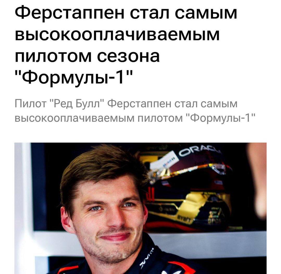 Гонщик F1 Макс Ферстаппен всего за год заработал 6 млрд и стал самым высокооплачиваемым пилотом Формулы 1 28 летний гонщик получил более 5 1 млрд как официальную зарплату а остальное в качестве бонусов Здесь не учтены многомиллионные рекламные контракты investingcorp
