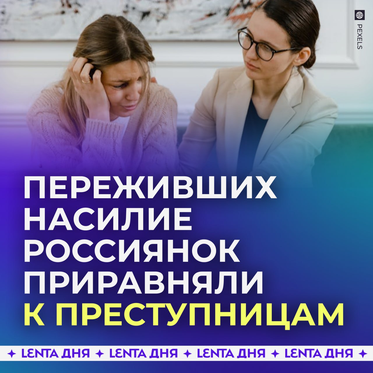 Переживших насилие россиянок приравняли к преступницам за желание сделать аборт.  Такое заявление сделали на православном телеканале «Спас». Там отметили, что жительницы России, которые пережили изнасилование, «обязательно обретут помощь», если решат оставить ребенка.  «Если мама прерывает беременность, то по сути тоже становится преступницей, совсем не меньшей, чем человек, который совершил насилие», — резюмировала ведущая.  Согласны с этим мнением?     — ужасное сравнение   — думаю, соглашусь