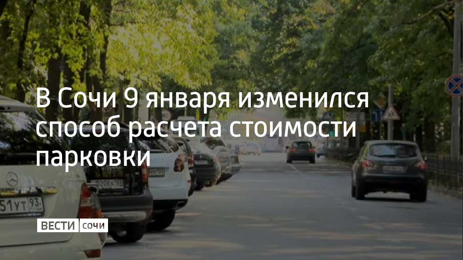 Стоимость парковки стала рассчитываться в зависимости от востребованности улицы среди пешеходов и автомобилистов. Так, в зону 01 вошли центральные улицы. Здесь тариф составил 170 рублей в час.  В зоне 02 стоимость парковки равняется 125 рублям в час, в зоне 03 – 105 рублям. В какой зоне находится та или иная улица, можно узнать на сайте parkingsochi.ru или в мобильном приложении RuParking.  Платные парковки находятся на 32 улицах в Центральном, Хостинском и Адлерском районах Сочи – всего более двух тысяч парковочных мест. Во время новогодних каникул они были бесплатными.  Также автомобилистам 9 января стали доступны месячный и годовой абонементы. Они стоят 7,1 тысячи и 60,4 тысячи рублей соответственно.