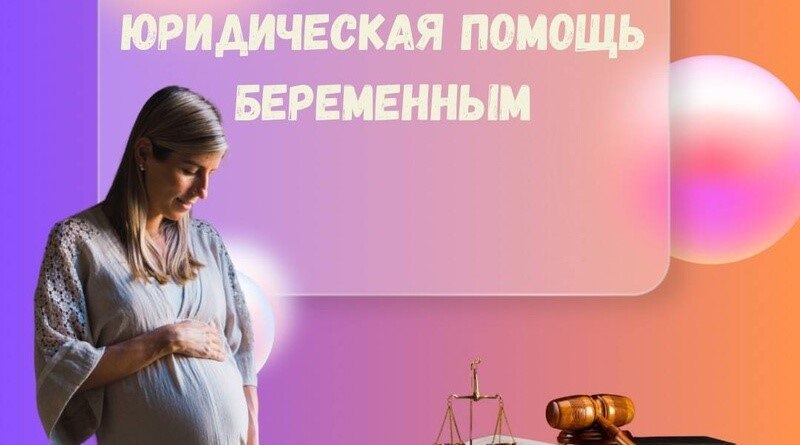 Бесплатная юридическая помощь беременным женщинам В Сахалинской области 2025 год объявлен Губернатором Сахалинской области Валерием Игоревичем Лимаренко Годом счастливого материнства Инициатива направлена на укрепление института семьи охрану материнства и детства 13 ноября 2025 года в администрации Южно Курильского муниципального округа будет проведен день открытых дверей по оказанию будущим мамам и папам бесплатной юридической помощи Ждем Вас с 10 00 до 17 00 перерыв с 13 00 14 00 в здании администрации каб 8