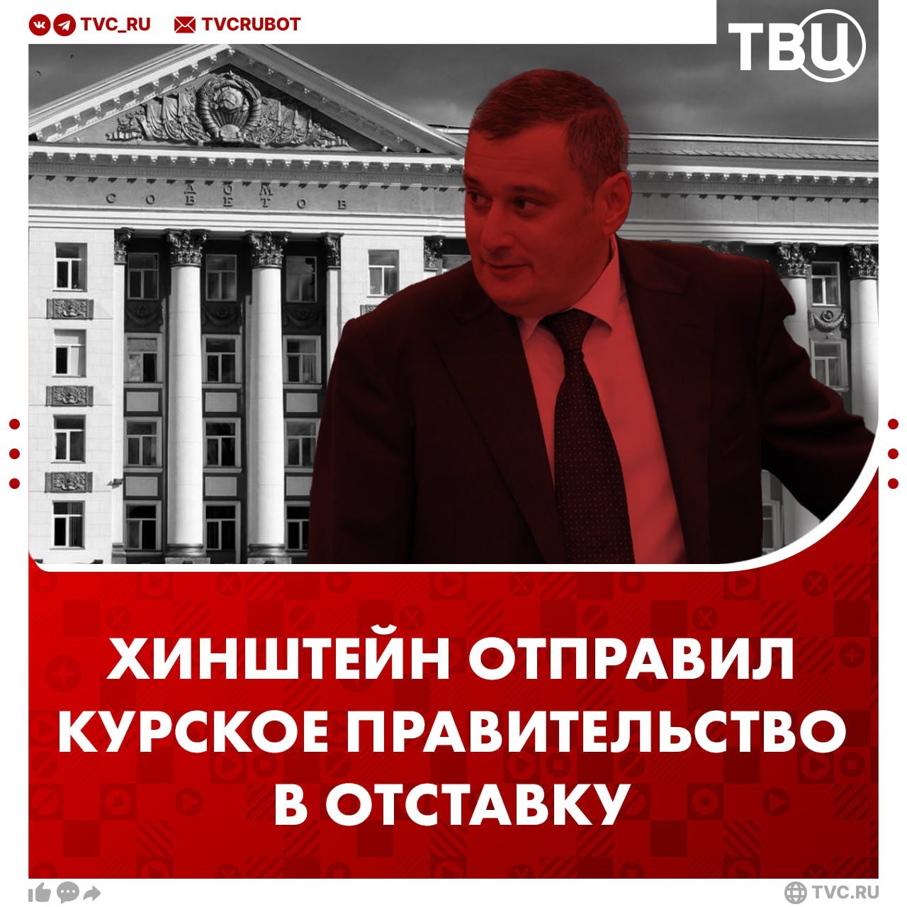 Правительство Курской области официально ушло в отставку  Оно продолжит работать до формирования нового состава администрации. Все региональные министры, заместители губернатора и председателя правительства стали временно исполняющими обязанности.   5 декабря Владимир Путин назначил Александра Хинштейна врио губернатора Курской области.