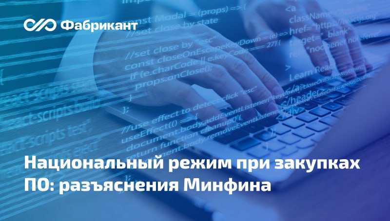Минфин разъяснил нюансы применения новой редакции постановления № 1875 к закупкам программ для ЭВМ и баз данных    В ответе на запрос регулятор прокомментировал поправки, внесённые в постановление Правительства РФ от 23.12.2024 № 1875 на основании постановления от 10.06.2025 № 879.   Указанным актом внесены изменения, касающиеся применения национального режима при закупках товара, относящегося к позиции 146 приложения № 1 к постановлению № 1875.     Минфин отметил, что изменения, предусмотренные в пп. «ж» п. 5 постановления № 879, не связаны с включением в приложение № 1 к постановлению № 1875 новой позиции, не изменяют по существу позицию 146, установленную в отношении программного обеспечения и подлежащую применению независимо от вида договора и способа реализации программного обеспечения.  Положения пп. «ж» п. 5 постановления № 879 применяются с даты вступления в силу указанного постановления, то есть без отложенного срока.     Письмо Минфина России от 31.07.2025 № 24-06-09/74164