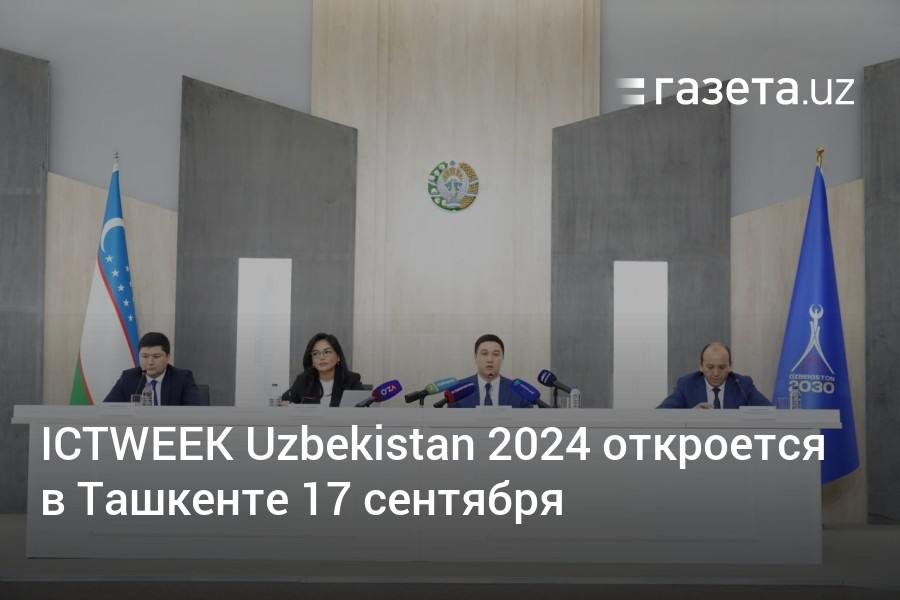 17−20 сентября в Ташкенте пройдёт очередная неделя ICTWEEK Uzbekistan 2024. Она включит выставку ICT Expo, которая в этом году по площади увеличилась в 2 раза, ряд конференций и форумов, конкурсы и другие мероприятия. Из разных частей города запустят бесплатные автобусы.     Telegram     Instagram     YouTube