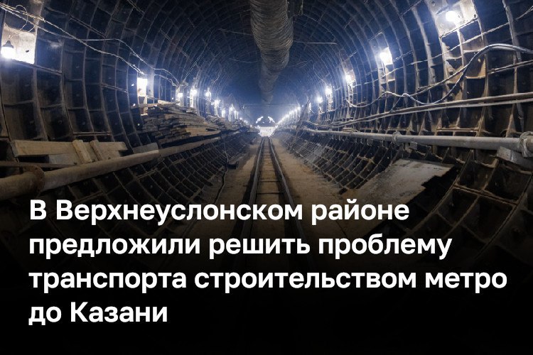 БО   Новости В Верхнеуслонском районе предложили построить метро через Волгу до Казани. Это поможет решить проблему транспортной доступности, считает замглавы исполкома по социально-экономическому развитию района Юлия Федотова.   «Ждем, чтобы подольше ходил паром, потому что самое оптимальное — это водный вид транспорта. На пароме 15-20 минут и ты в Казани. Было бы замечательно, если было бы метро через реку. Это было бы идеально для нас», — сказала она на круглом столе, посвященном развитию Казанской агломерации.   Новый 7-километровый мост через реку может появиться от улицы Тихорецкой до Верхнеуслонского района, сказала главный архитектор Казани Ильсияр Тухватуллина. Эту связь заложили в мастер-план агломерации. Оттуда две дороги длиной 17 и 15 километров. Одна напрямую соединит Иннополис с... подробнее на канале: БО   Новости @