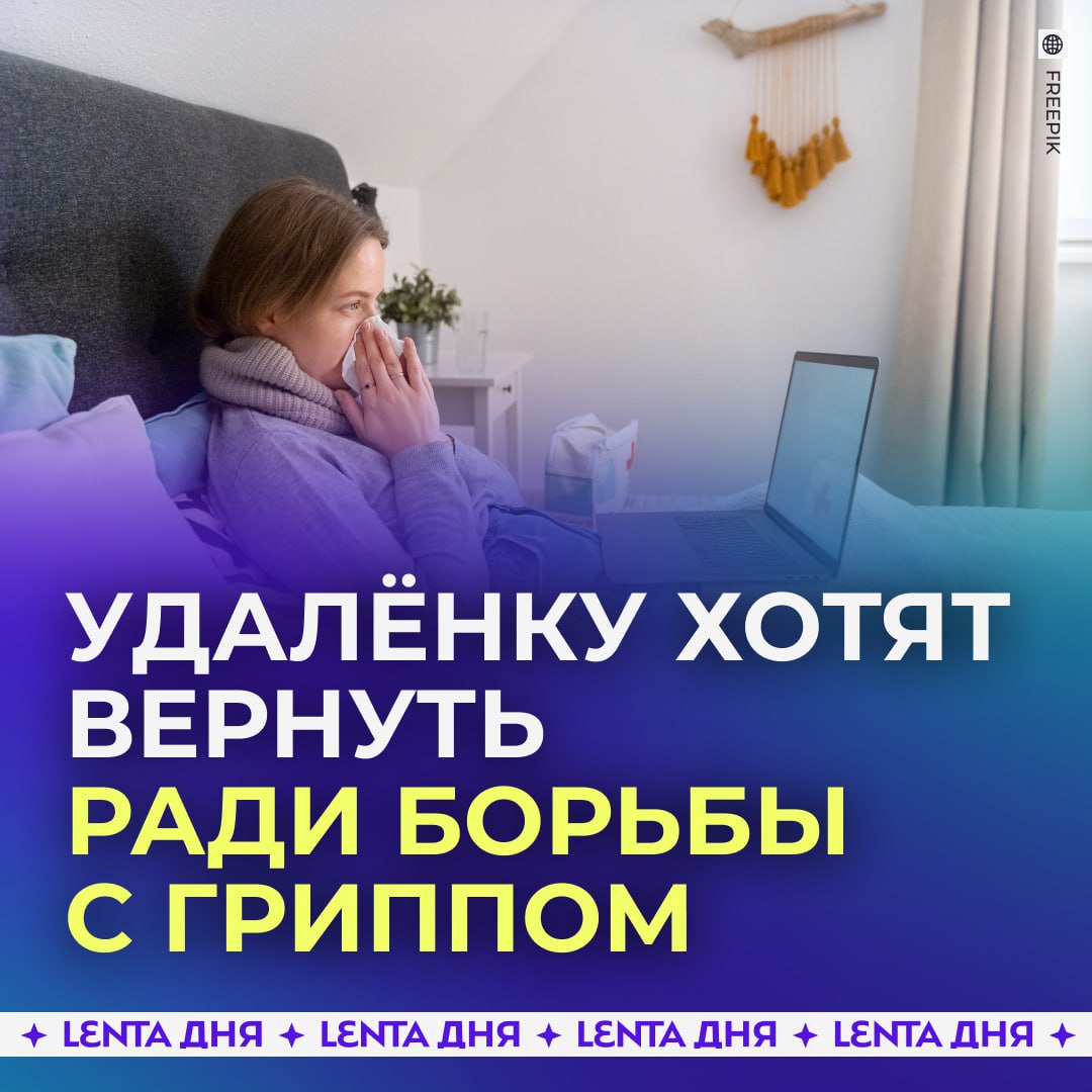 Работников призвали перевести на удалёнку из за гриппа В Госдуме советуют работодателям временно отказаться от офисов Такой режим работы предлагают вернуть в тех регионах где вирус активно распространяется По мнению депутатов это должно снизить рост заболеваемости Подпишись на Ленту дня MAX ТГ Участвуй в розыгрыше