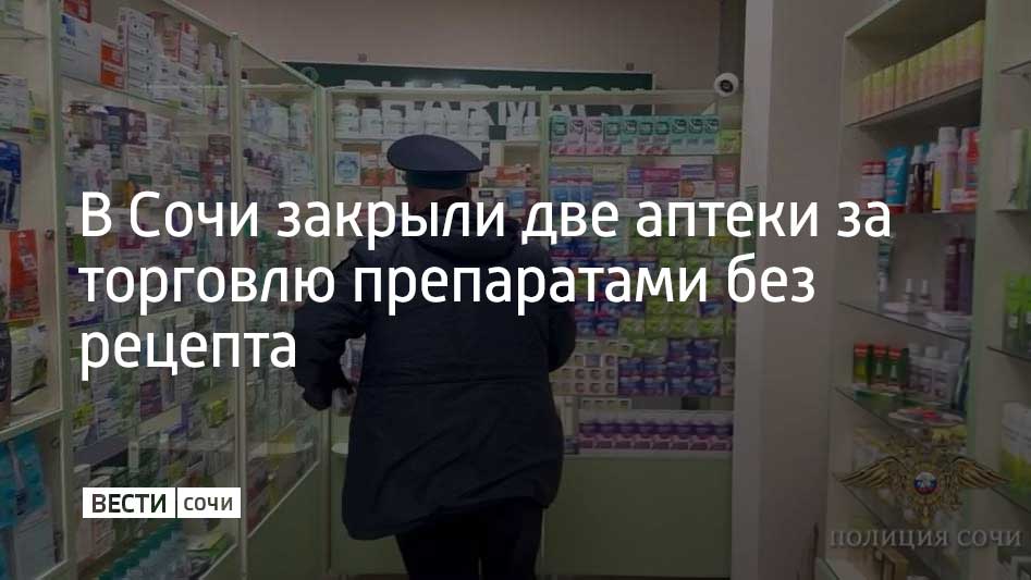 Из аптек изъяли более 30 тысяч капсул сильнодействующих препаратов, которыми на улицах Дагомысской и Гастелло торговали без рецепта.  В аптеке на улице Гастелло обнаружили больше 24 тысяч капсул прегабалина, средства для больных эпилепсией, и трамадола, сильного опиоида. 12 тысяч капсул этих же препаратов изъяли и в аптеке на Дагомысской. Сейчас аптеки закрыты по решению суда.