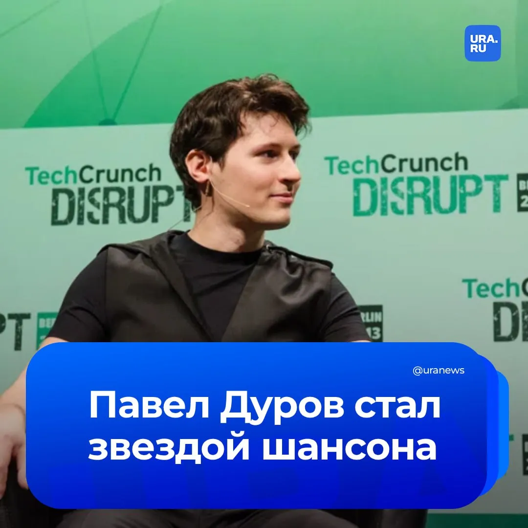 Павел Дуров спел в стиле шансон Основатель Telegram выложил в свой канал трек созданный с помощью нейросетей под ироничным псевдонимом Дурикович Подробности на видео URA RU в МАКС