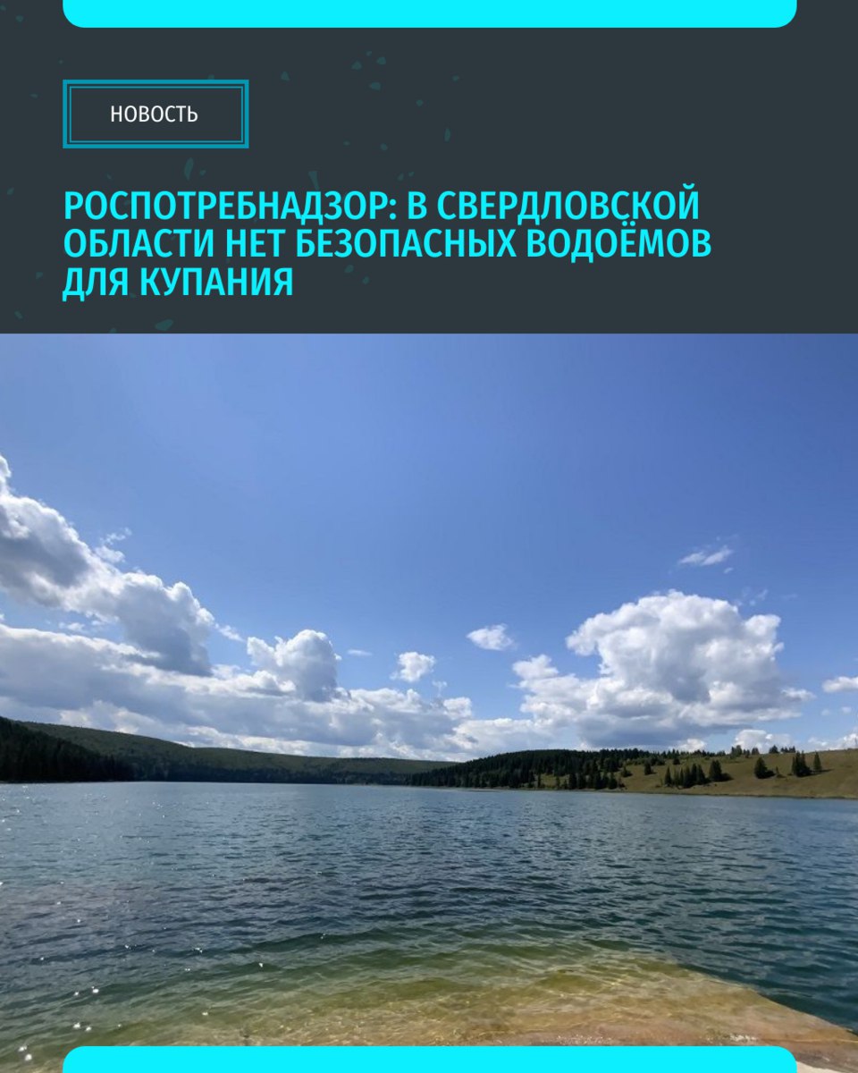 Увы, но в Свердловской области не оказалось ни одного водоема, подходящего для купания. В Роспотребнадзоре сообщили, что ведомством на сезон 2025 года не выдано ни одного санитарно-эпидемиологического заключения. При этом санитарные врачи проверяют качество воды на 66 водоемах Свердловской области. По данным на 10 июня: 46,8% проб не соответствуют требованиям по санитарно-химическим показателям; 7,1% — по микробиологическим и 4,2% — по паразитологическим показателям. «Уральский меридиан»