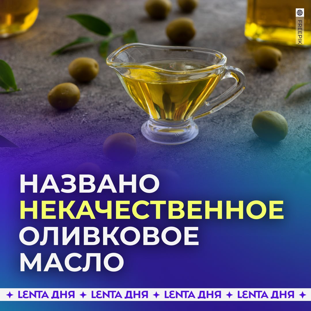 Половина оливкового масла оказалась подделкой Роскачество проверило 15 брендов семь из них производили фальсификат Речь идёт о ТМ Agrolive Columb Feudo Verde Nygellaoil Vesuvio ТМ Columb и Olive Tree А масло Filippo Berio Monini ITLV Vegetelle De Cecco Olivea и Borges оказалось качественным Подпишись на Ленту дня MAX ТГ Участвуй в розыгрыше