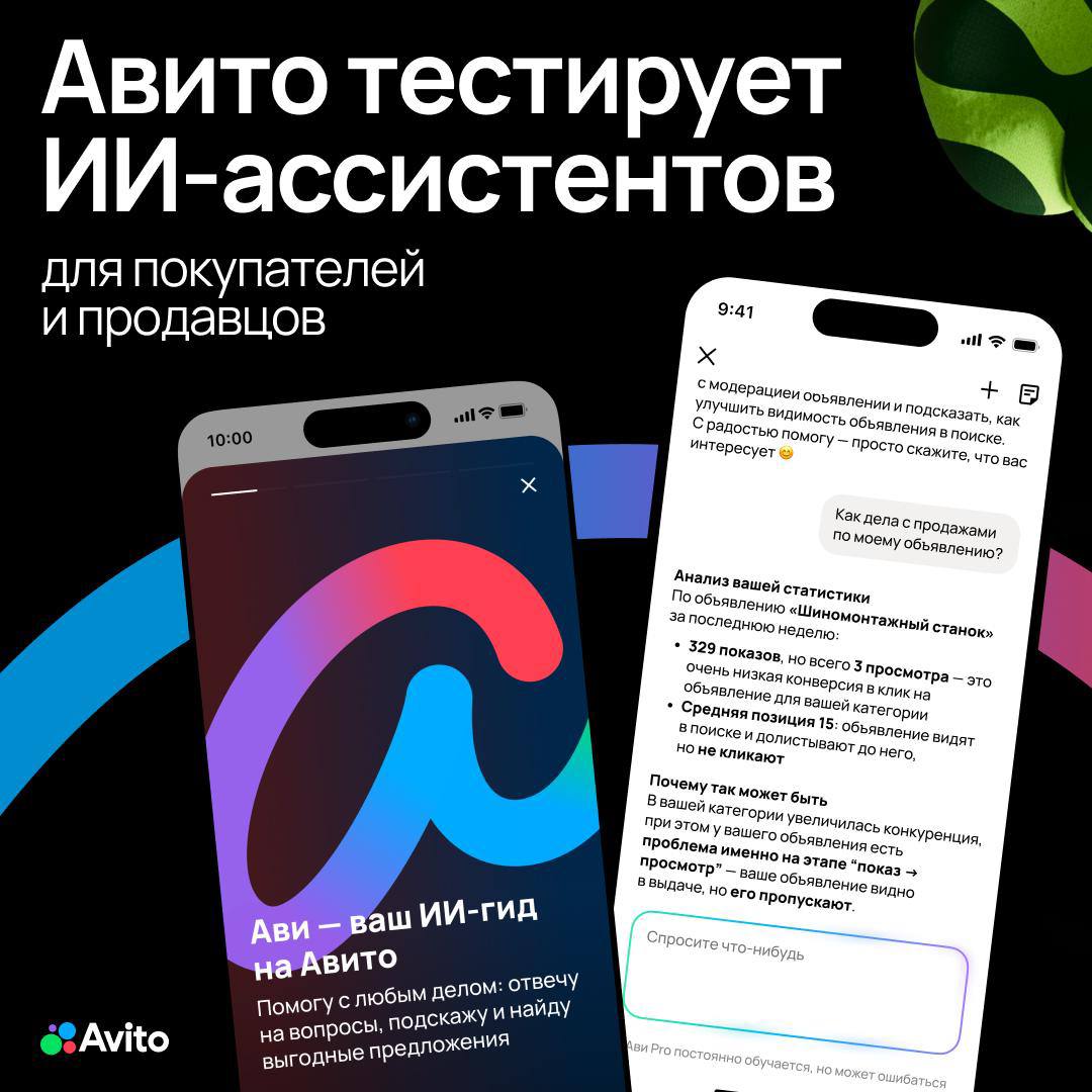 Авито начал тестирование ИИ ассистентов для покупателей и профессиональных продавцов Технологическая платформа запустила тестировани Ави и Ави Pro два диалоговых помощника которые меняют формат взаимодействия с классифайдом В 2026 году компания планирует вложить в развитие ассистентов около одного миллиарда рублей Запуск проходит поэтапно на ограниченной группе пользователей Команда собирает реальные сценарии использования и дорабатывает возможности на основе обратной связи Ави помогает покупателям подбирать товары по описанию задачи сравнивает предложения и объясняет различия Вместо поиска среди тысяч вариантов естественный диалог Ави Pro работает в личном кабинете профессиональных продавцов анализирует статистику с учётом конкурентов и трендов объясняет изменения в метриках помогает создавать описания и автоматизирует работу с объявлениями Почему это важно 59 пользователей приходят на платформу без чёткого запроса 43 готовы доверить выбор цифровому ассистенту 24 профессиональных продавцов уже используют внешние ИИ сервисы но сталкиваются с непониманием логики Авито Как это работает Технология построена на системе ИИ агентов Агент роутер определяет категорию запроса затем передаёт специализированному агенту исполнителю Ключевое преимущество доступ к уникальным данным Авито миллионы объявлений ценовая динамика поведение пользователей Диалоговый интерфейс это новый уровень пользовательского пути Он сократит количество действий до решения задачи повысит конверсию в успешные сделки и позволит платформе лучше понимать намерения пользователя Андрей Рыбинцев управляющий директор по ИИ Авито