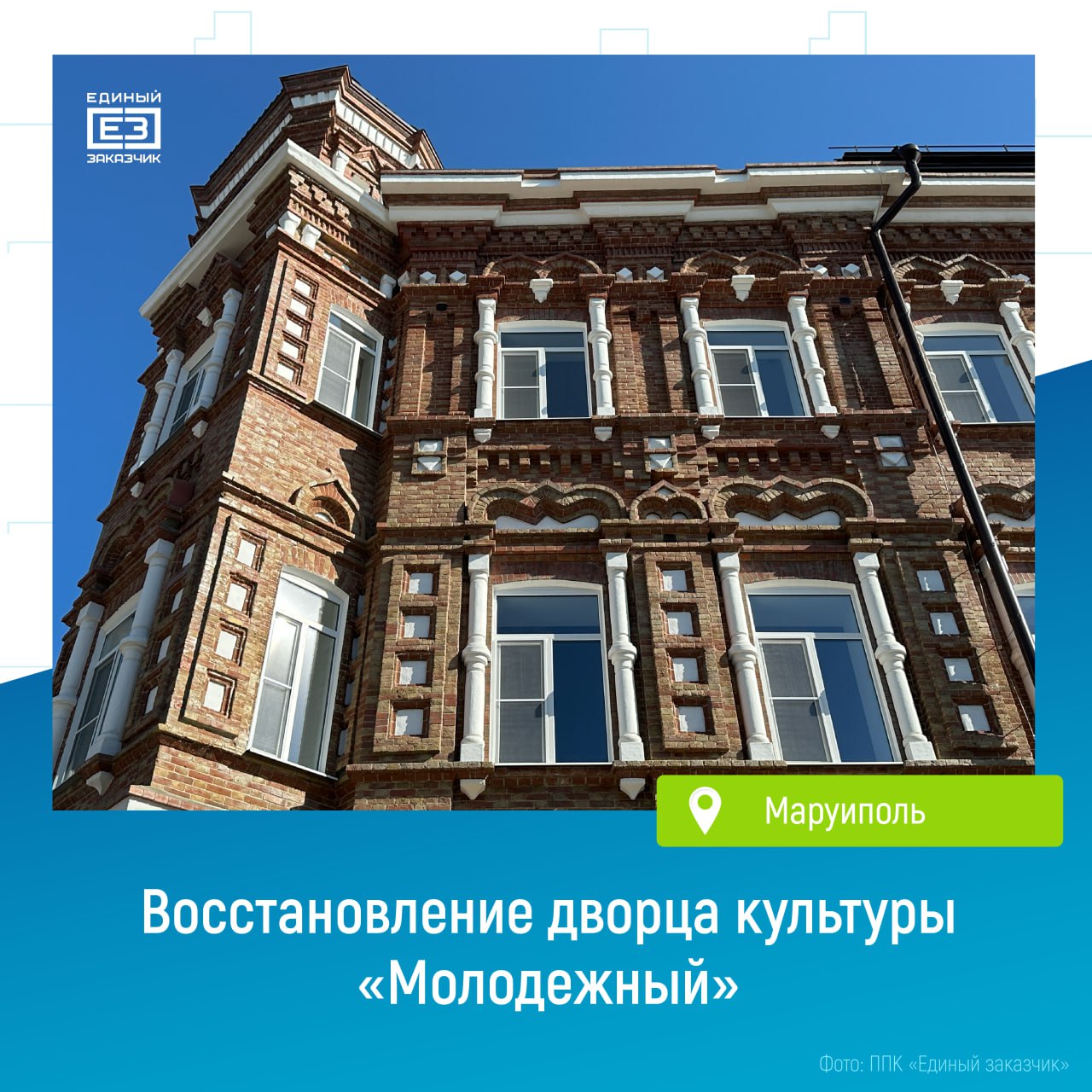 Молодежный завершает свое преображение В мариупольском дворце культуры Молодежный строители восстановили весь конструктив установили новую кровлю заменили окна и инженерные системы Также отреставрированы исторические интерьеры и фасады здания Сейчас там завершается чистовая отделка и пусконаладка инженерного оборудования После открытия во дворце культуры будут проводиться спектакли кинопоказы выставки образовательные мероприятия мастер классы и лекции Ввести здание в эксплуатацию планируется уже осенью этого года edinyzakazchik