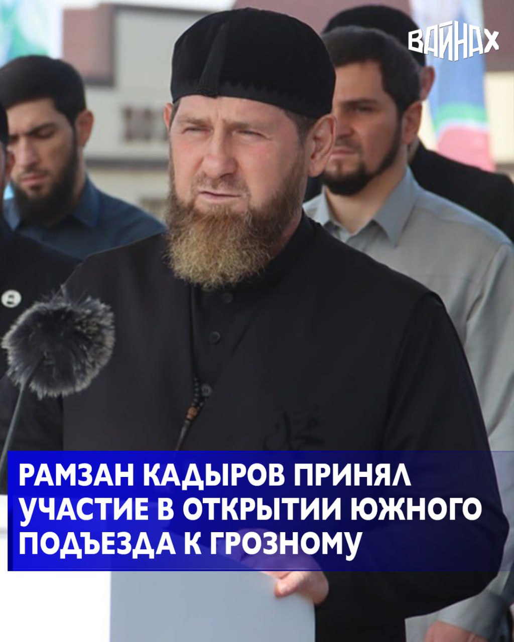 Состоялось торжественное открытие обновлённого участка федеральной трассы Р 217 Кавказ на южном въезде в Грозный Почётным гостем церемонии стал Глава Чеченской Республики Рамзан Кадыров С приветственным словом на мероприятии выступил первый заместитель Председателя Правительства Чеченской Республики министр автомобильных дорог ЧР Иса Тумхаджиев Он отметил что дорога имевшая две полосы движения была расширена до четырёх что значительно повысит её пропускную способность Также по его словам обустроены тротуары с обеих сторон установлены светофорные объекты автобусные павильоны и опоры наружного освещения Он также выразил благодарность Главе Чеченской Республики Рамзану Кадырову от лица жителей региона за оказываемую поддержку Стоит отметить что в рамках капитального ремонта на участке протяжённостью 8 2 км была выполнена укладка трёх слоёв асфальтобетонного покрытия расширена проезжая часть до 14 метров обустроена разделительная полоса шириной 3 5 метра Также установлены тротуары общей протяжённостью 6 778 погонных метров системы ливневой канализации барьерные ограждения 13 автобусных павильонов 5 светофорных объектов и 221 опора наружного освещения