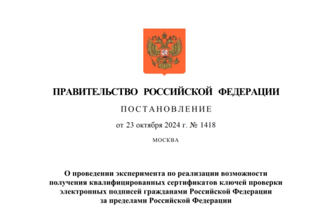 В рамках эксперимента россияне смогут получить квалифицированную электронную подпись за границей.  Эксперимент пройдёт с 1 ноября 2024 года по 31 декабря 2025 года. Сертификаты можно будет получить в Армении, Казахстане, Киргизии и Узбекистане, в этих странах будут открыты удостоверящие центры.  Квалифицированная подпись нужна предпринимателям для сдачи отчётности в налоговую и взаимодействия с другими государственными органами.  Куда уехать #новости