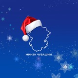 Аватар Телеграм канала: Минэкономразвития Чувашии