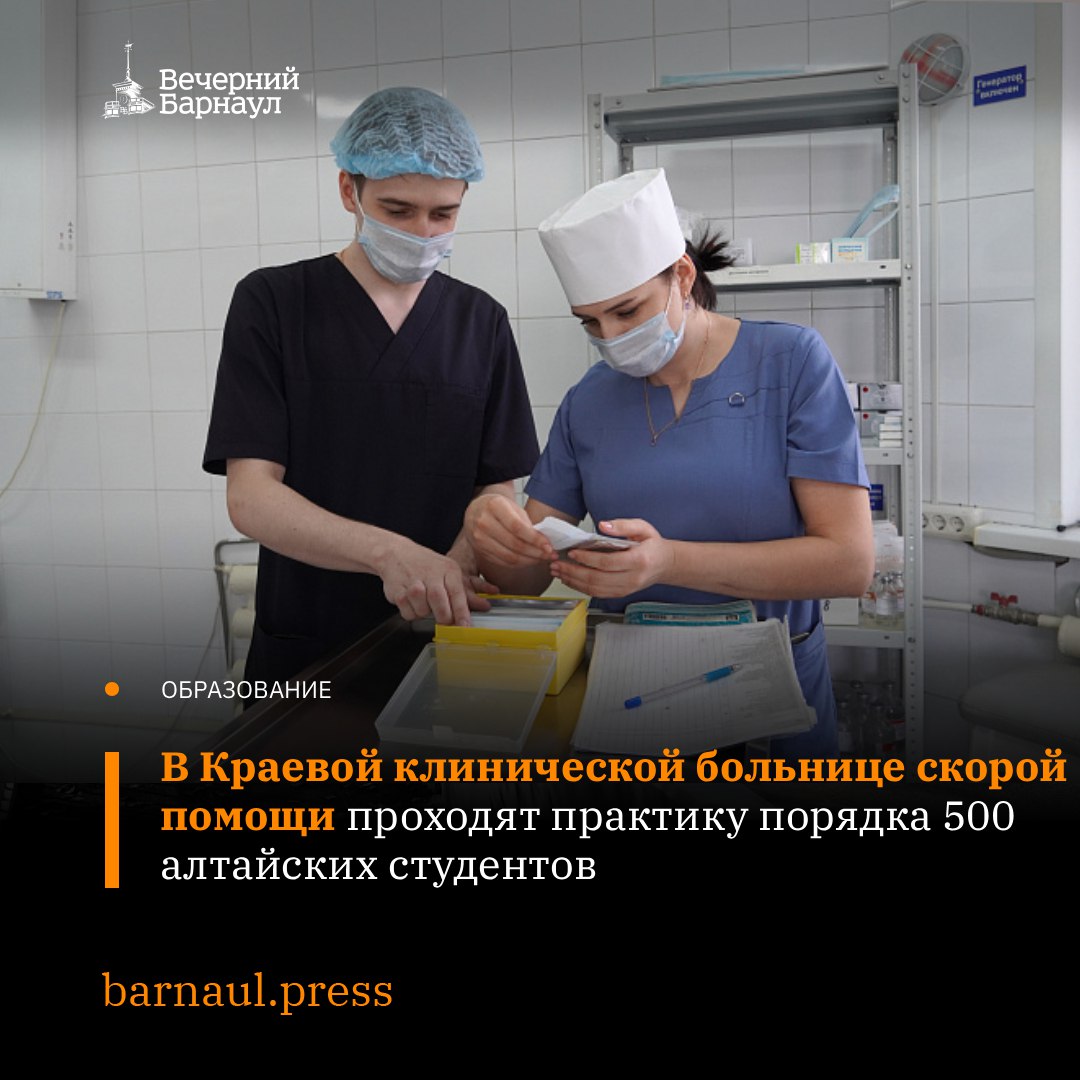 Более 500 алтайских студентов медицинского вуза и ссузов ежегодно проходят практику в отделениях Краевой клинической больницы скорой помощи в том числе в самом крупном подразделении медучреждения операционном блоке На сегодняшний день в клинике трудятся 67 студентов средних медицинских работников 51 уборщик служебных помещений Ежегодно в оперблоке выполняют около 14 тысяч операций и 52 тысячи перевязок Как отмечают опытные медики при таком ритме работы операционные и перевязочные сёстры отделения очень быстро становятся профессионалами Отработав 5 7 лет они уже легко справляются с задачами сестёр высшей квалификационной категории Подробнее о том как студенты проходят практику читайте на нашем сайте Фото Елена Вишнева Подписывайтесь на наш канал в MAX barnaul press
