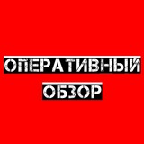 Оперативный обзор