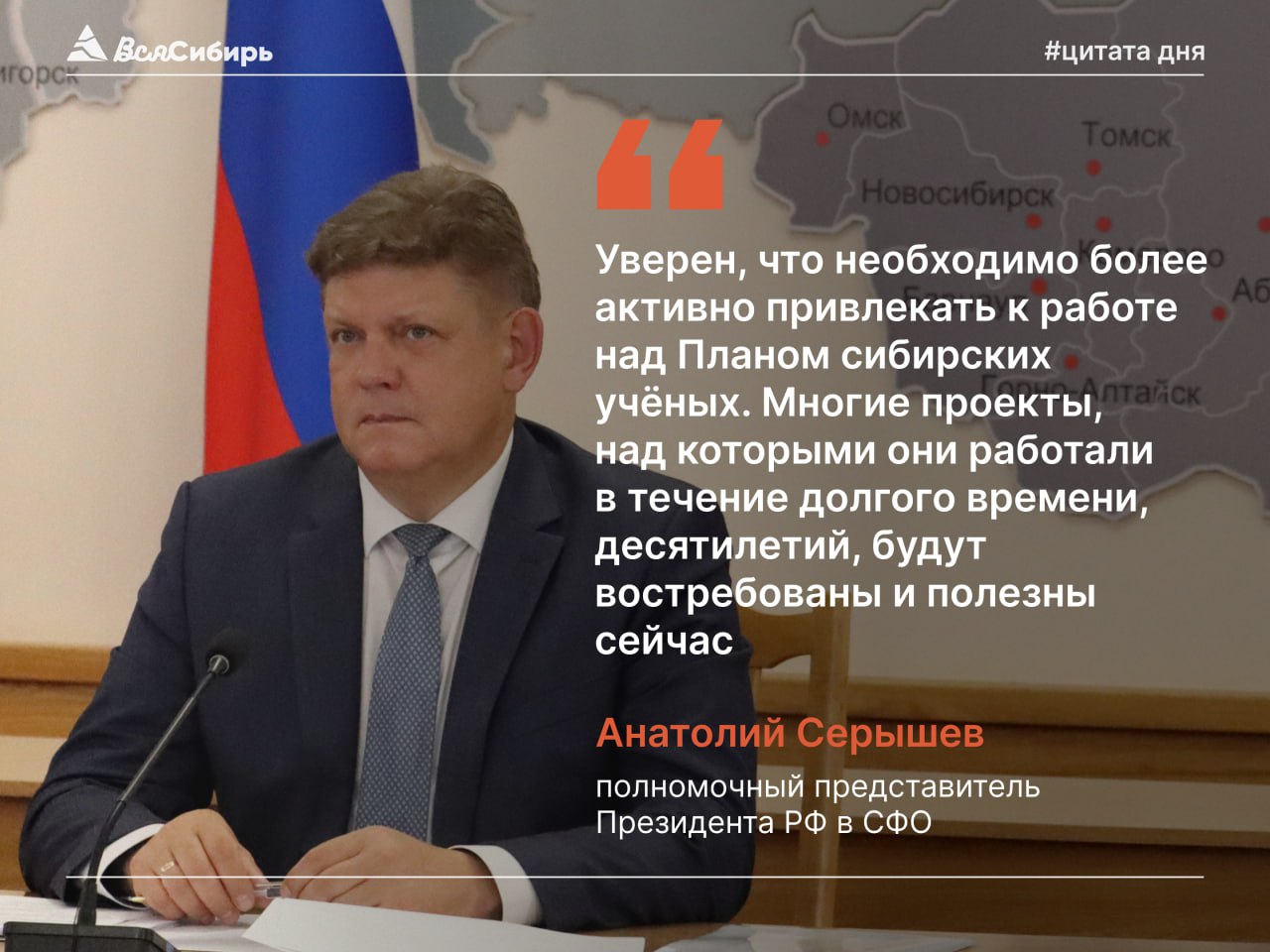 Анатолий Серышев: Вопросы развития Сибири – одни из приоритетных для стабильного роста экономики страны Реализацию Стратегии развития СФО до 2035 года обсудили на совещании под руководством заместителя Председателя Правительства РФ Дмитрия Патрушева. Зампред Правительства отметил, на её мероприятия уже привлечено порядка 2 трлн рублей, создано более 42 тыс. рабочих мест. В перспективе совокупный объем инвестиций должен превысить 18 трлн рублей. В обновлённый документ включены проекты кураторства – они под личным контролем Дмитрия Патрушева. Одним из главных проектов транспортно-логистического комплекса является проработка транспортного коридора, соединяющего Сибирь и Транссиб с арктическими портами. Предусмотрено развитие кластера редкоземельных металлов. На данный момент создана экспертная группа при участии учёные РАН, которая определит потребности экономики в таких металлах. Приоритетом развития лесного комплекса является повышение глубины переработки древесины, а также борьба с незаконными рубками. Полпред высоко оценил эффективность межведомственного взаимодействия и слаженную работу Минэкономразвития РФ и властей сибирских регионов по дополнению Плана реализации Стратегии развития Сибири до 2035 года. Вся Сибирь Подписаться #новости