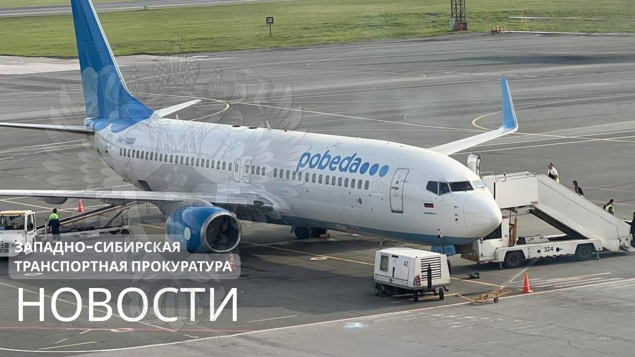 Барнаульская транспортная прокуратура установила нарушения прав пассажиров авиакомпании Победа Барнаульская транспортная прокуратура проверила исполнение законодательства о защите прав потребителей авиационных услуг в деятельности ООО Авиакомпания Победа Установлено что в сентябре 2025 года в международном аэропорту Барнаула имени Г С Титова вопреки требованиям федеральных авиационных правил при задержке выполнения рейса в г Москву продолжительностью свыше 5 часов авиаперевозчик не обеспечил пассажиров горячим питанием По инициативе транспортного прокурора авиакомпания привлечена к административной ответственности предусмотренной ч 2 ст 14 4 КоАП РФ оказание услуг с нарушением установленных законодательством Российской Федерации требований совершенное повторно с назначением наказания в виде штрафа в размере 30 тыс рублей АЛТАЙСКИЙКРАЙ ПРАВАПАССАЖИРОВ