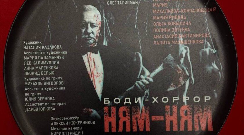 «Ням-ням». Якубович снимется в боди-хорроре Народный артист России и многолетний ведущий телепрограммы «Поле чудес» Леонид Якубович снимется в боди-хорроре Валерии Гайя Германики. Фильм получил название «Ням-ням». «Ставьте плюсик, кто пойдет в кино на такой фильм», — написала в своем телеграм-канале режиссер Гайя Германика. На постере фильма Якубович изображен с топором на фоне связанных девушек. Помимо известного телеведущего в ленте снимутся Мария Михалкова-Кончаловская, Мария Риваль, Ольга Ковылина, Полина Зотеева, Анастасия Бактимирова, Лалита Малашенкова. , VK и ОК и читайте новости на нашем сайте