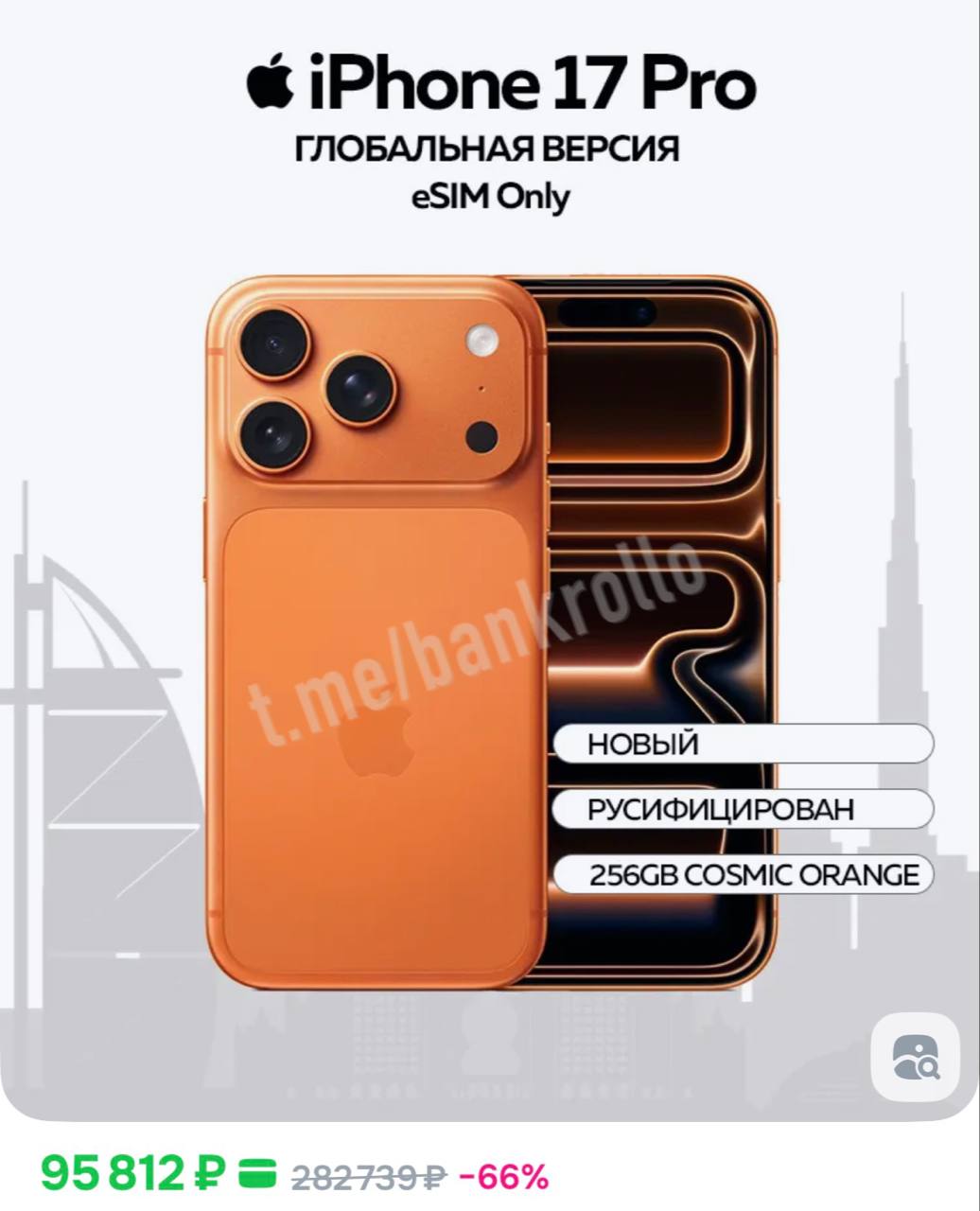iPhone 17 Pro в 2 раза подешевел в России со старта продаж Сейчас его можно купить всего за 95 тысяч рублей bankrollo