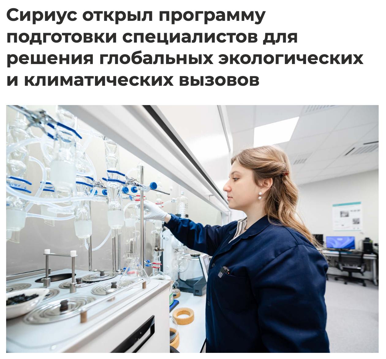 Научно-технологический университет «Сириус» открыл приём на новую магистерскую программу «Геоэкология: мониторинг, прогноз и управление». Обучение бесплатное и ориентировано на практику: студенты с первого дня будут участвовать в реальных научных проектах, изучая биогеохимические процессы, геоинформационные технологии и методы анализа экоданных. Программа включает работу в современных лабораториях и полевые практики в уникальных природных зонах федеральной территории. Партнёрами программы выступают ведущие научные организации, а выпускники смогут работать в экологических центрах, исследовательских институтах и технологических компаниях. Обучение длится два года, приём документов — до 25 июля. Отбор включает оценку академических достижений и собеседование. Программа даёт шанс не только получить востребованные навыки, но и сразу применять их в реальных проектах.