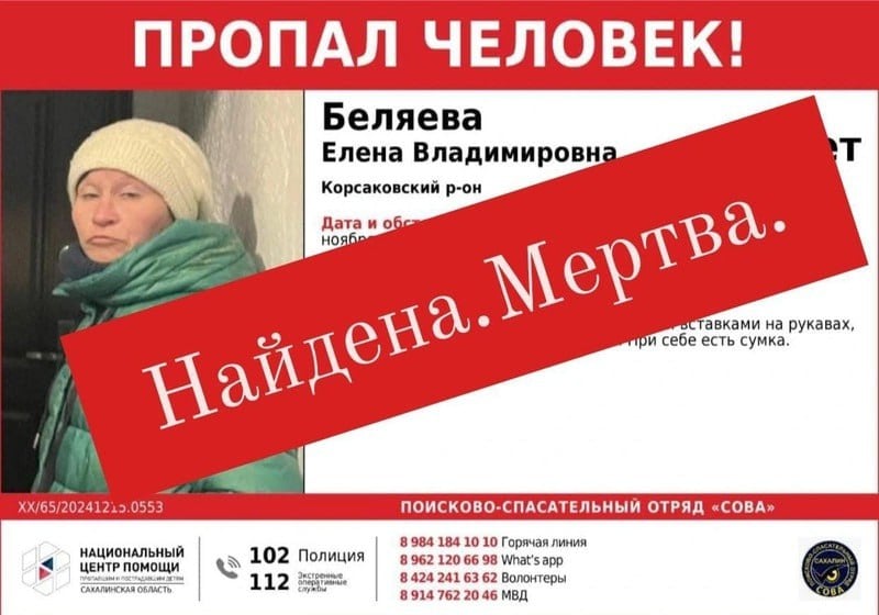 Пропавшую в ноябре 37-летнюю жительницу Сахалина нашли мертвой  Елена Беляева пропала 27 ноября 2024 года. Женщина перестала выходить на связь с родственниками, и те забили тревогу.  В пятницу, 3 января, поисковики отряда «Сова» сообщили, что пропавшая погибла. Обстоятельства и причины ее смерти неизвестны.  ———    :     Прислать нам новость: