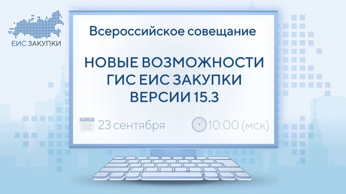 Сегодня 23 сентября в 10 00 МСК состоится Всероссийское совещание Казначейства России Мероприятие посвящено актуальным изменениям законодательства в сфере закупок и новым возможностям ГИС ЕИС ЗАКУПКИ версии 15 3 Присоединиться к мероприятию можно по ссылке   clck ru 3PGVVZ