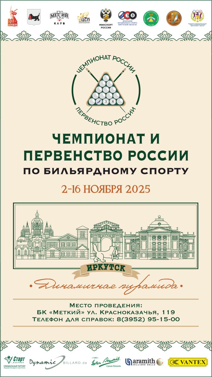 В Иркутске пройдут чемпионат и первенство России по бильярдному спорту Мероприятия состоятся с 3 по 15 ноября в дисциплине динамичная пирамида Соревнования пройдут в бильярдном клубе Меткий по адресу улица Красноказачья 119 С 3 по 8 ноября состоится первенство России среди юниоров в шести возрастных категориях мальчики и девочки до 13 лет юноши и девушки до 16 лет юниоры и юниорки до 19 лет С 10 по 15 ноября пройдут соревнования среди мужчин и женщин   Ожидается что в турнире примут участие до 250 спортсменов из 33 регионов страны Финальные игры среди мужчин и женщин 15 ноября будут транслироваться в прямом эфире на местном телевидении и в социальных сетях бильярдного клуба Вход для зрителей свободный Подробная информация о расписании соревнований доступна по телефону 8 3952 95 15 00 и на сайте Это уже четвертый чемпионат России по бильярдному спорту который принимает Иркутск что подтверждает статус города как одного из центров развития этого вида спорта в стране Подписывайтесь на канал администрации Иркутска в MAX