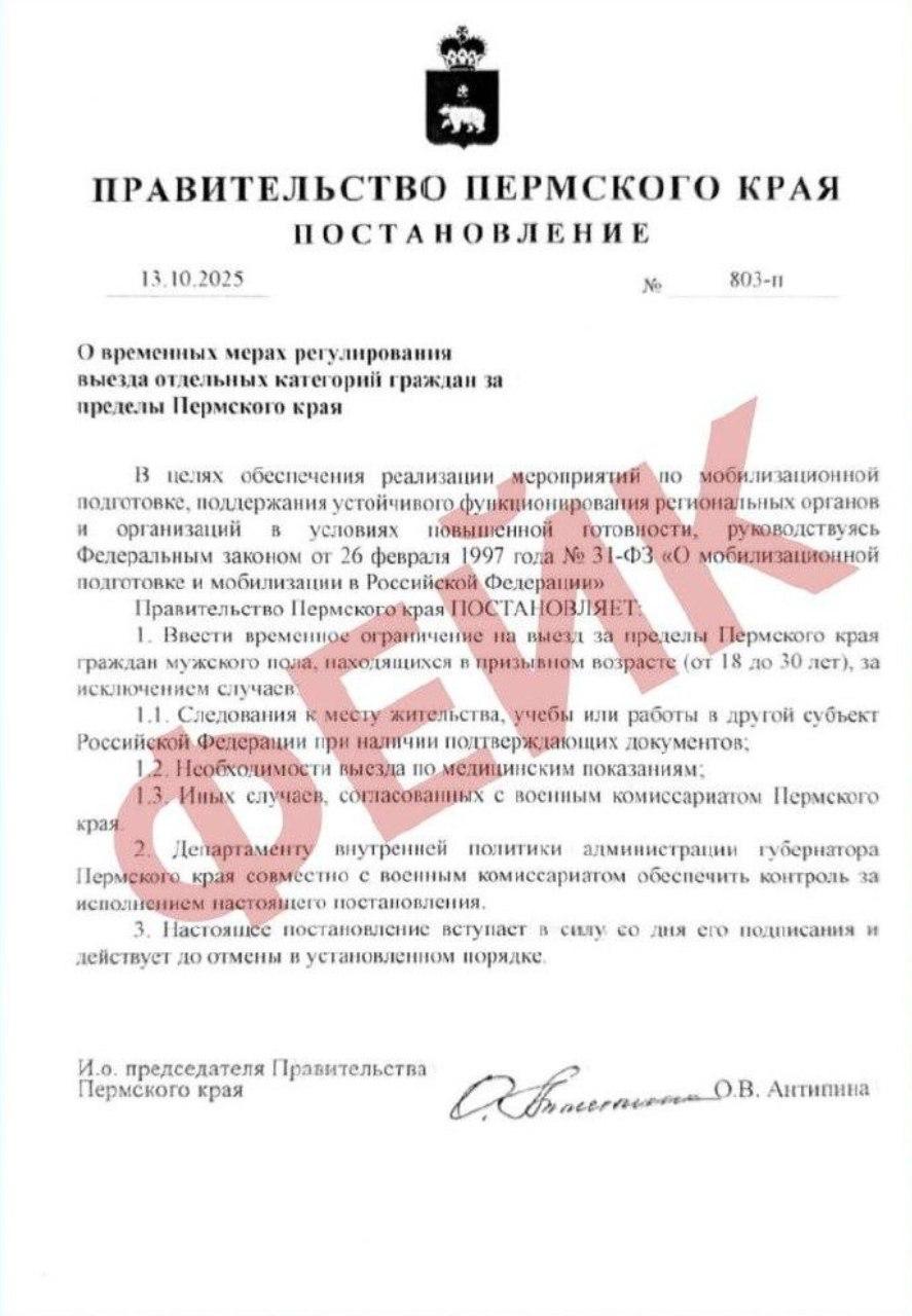 Фейк В Пермском крае в соцсетях публикуют фото постановления в котором говорится о введении временного запрета на выезд за пределы региона мужчин в возрасте от 18 до 30 лет Это фейк Никаких запретов на выезд за пределы края для мужчин призывного возраста не устанавливалось Пермяков просят руководствоваться информацией только из официальных источников Подпишитесь на нас в ТГ MAX ВК Прислать материал