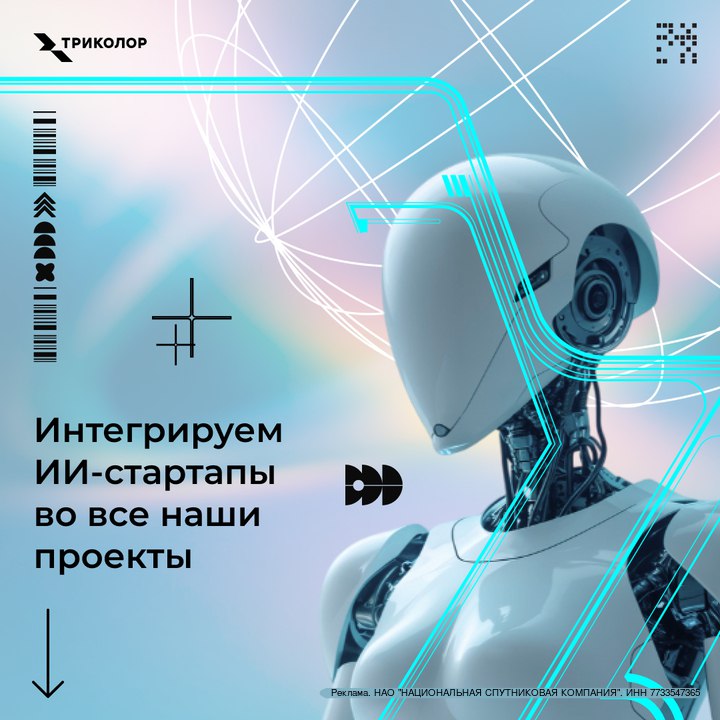 Триколор приглашает IT стартапы в сфере искусственного интеллекта к сотрудничеству Крупнейший в России оператор платного ТВ и спутникового интернета открывает для команд разработчиков ИИ решений возможность протестировать свои продукты в реальном бизнесе Основные направления для интеграции спутниковое ТВ и интернет умный дом онлайн кинотеатр клиентский сервис интернет магазин видеонаблюдение медтех и дистрибуция контента По итогам отбора экспертная комиссия сформирует шорт лист проектов авторы которых представят их к защите Лучшие стартапы получат шанс стать партнером Триколор и внедрить свои разработки в 2026 году Оставить заявку можно на сайте триколор